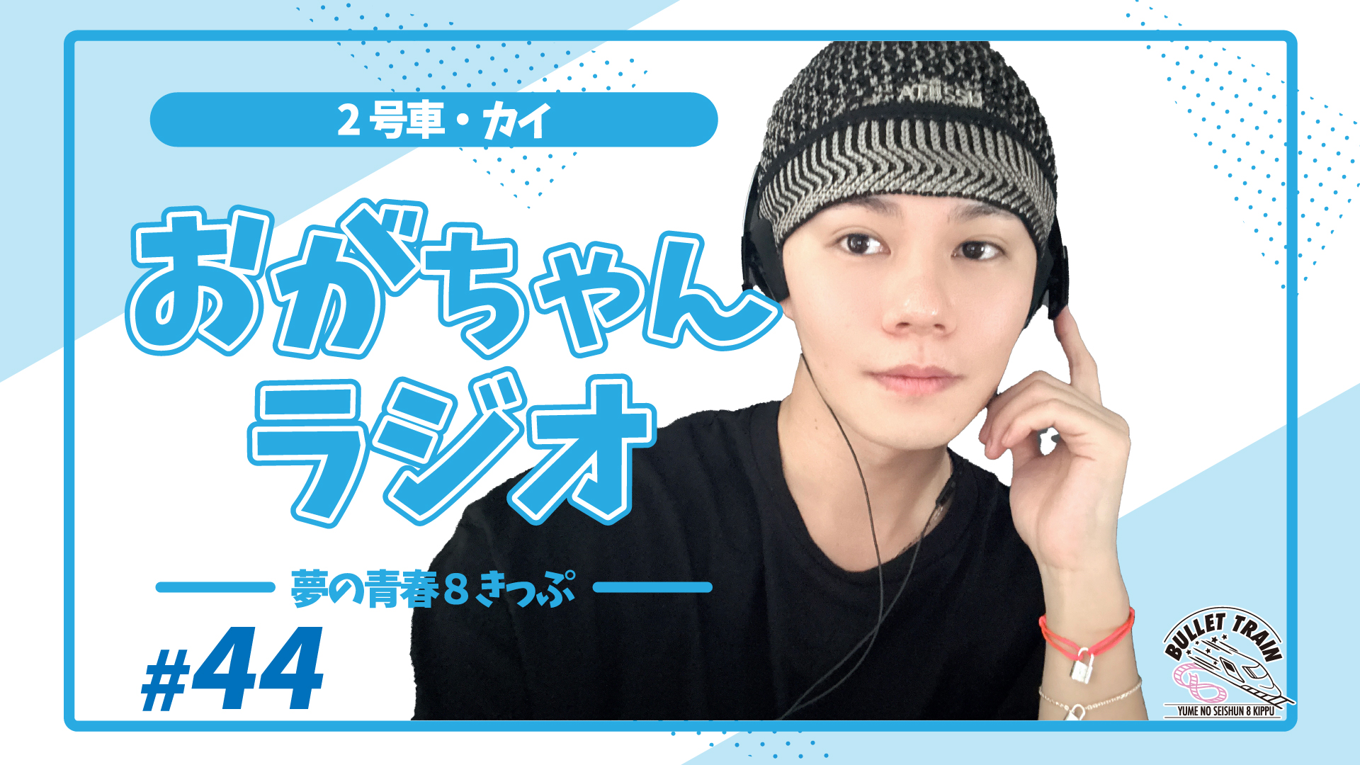 超特急オフィシャルファンクラブ 夢の青春8きっぷ