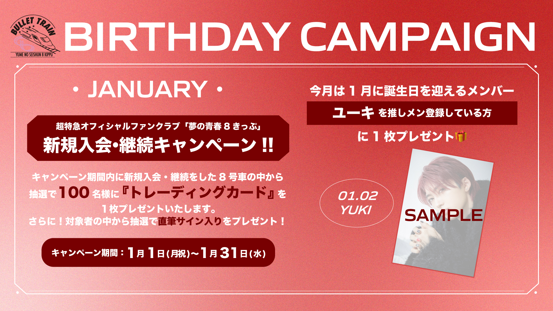 超特急オフィシャルファンクラブ 夢の青春8きっぷ