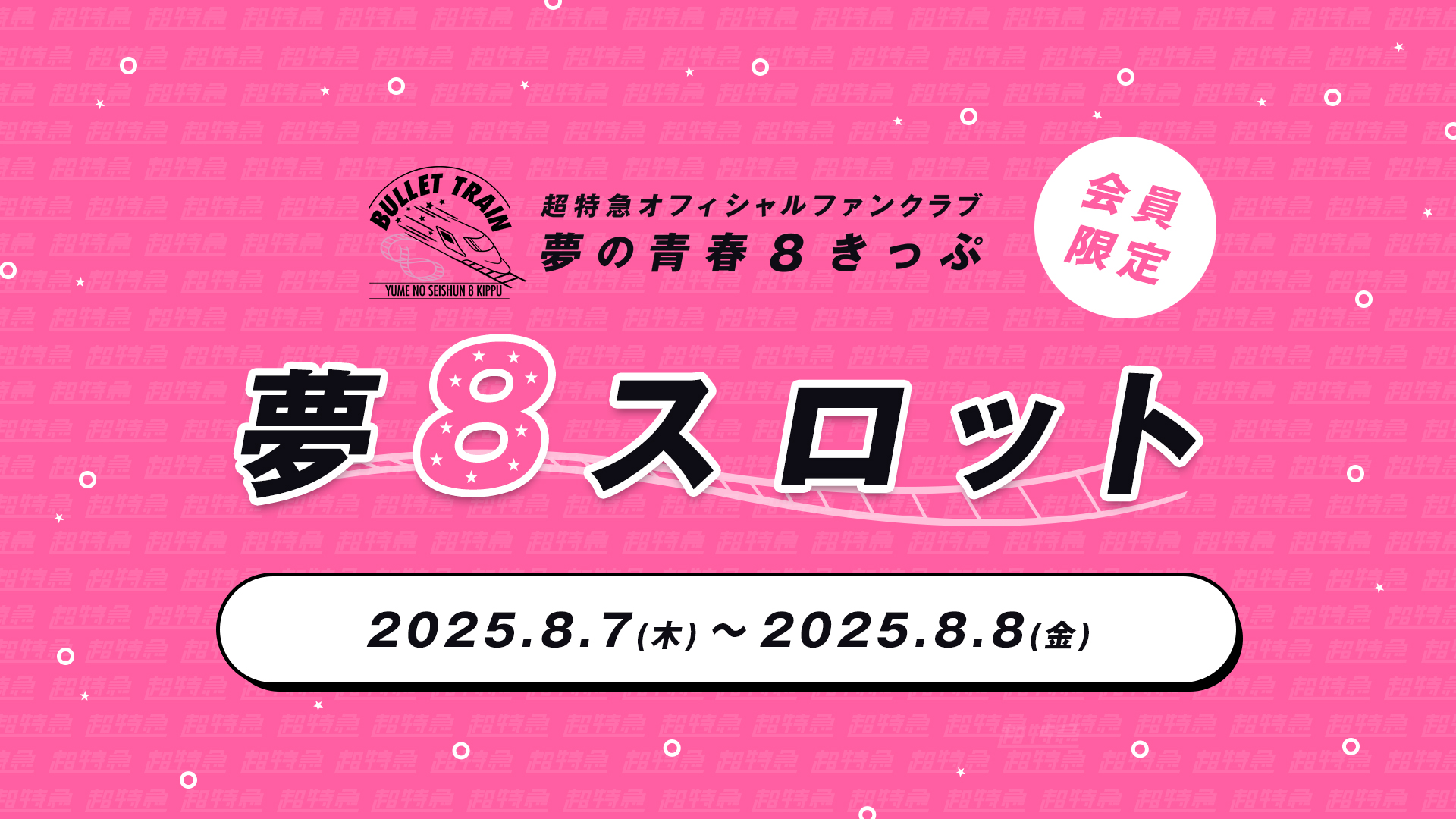 超特急オフィシャルファンクラブ 夢の青春8きっぷ