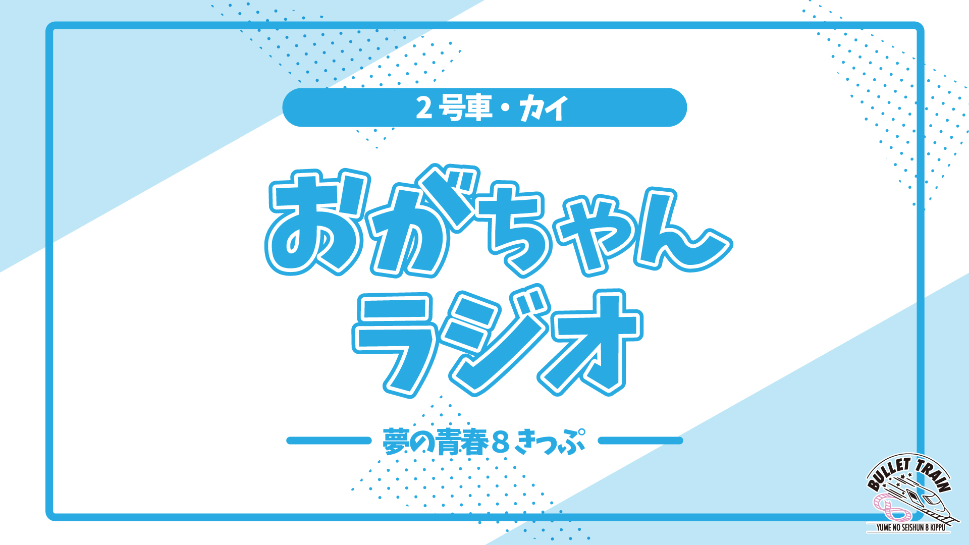 超特急オフィシャルファンクラブ 夢の青春8きっぷ