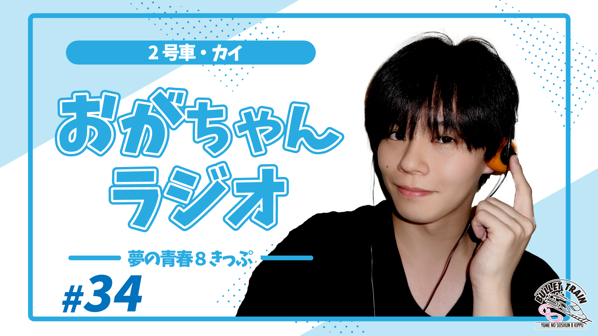 超特急オフィシャルファンクラブ 夢の青春8きっぷ