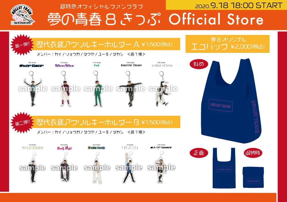 超特急オフィシャルファンクラブ 夢の青春8きっぷ