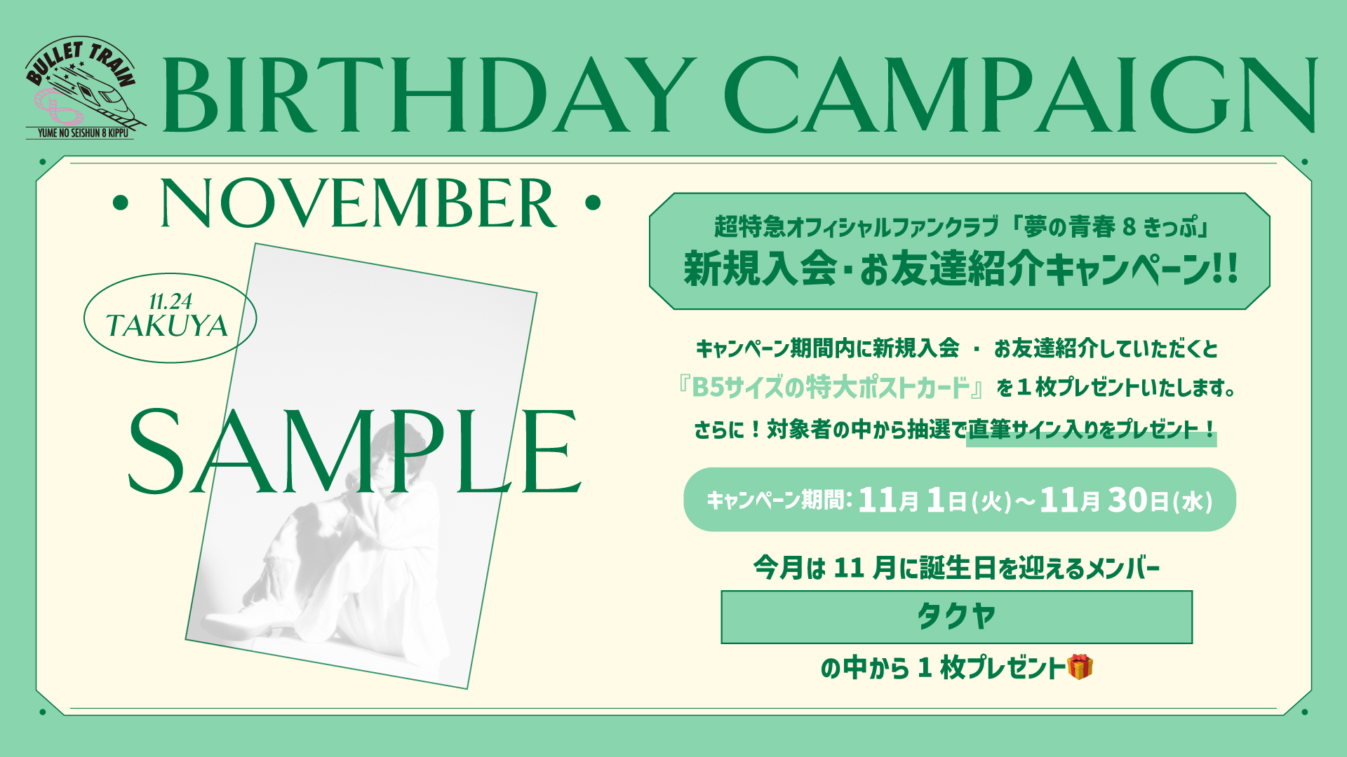 超特急オフィシャルファンクラブ 夢の青春8きっぷ